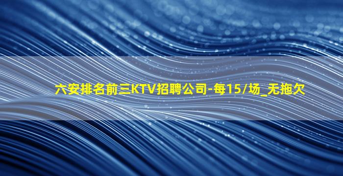 黄山KTV招聘