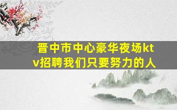 潮州夜总会招聘